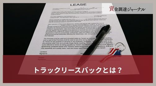 トラックリースバックとは？