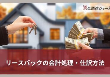 リースバックの会計処理・仕訳方法
