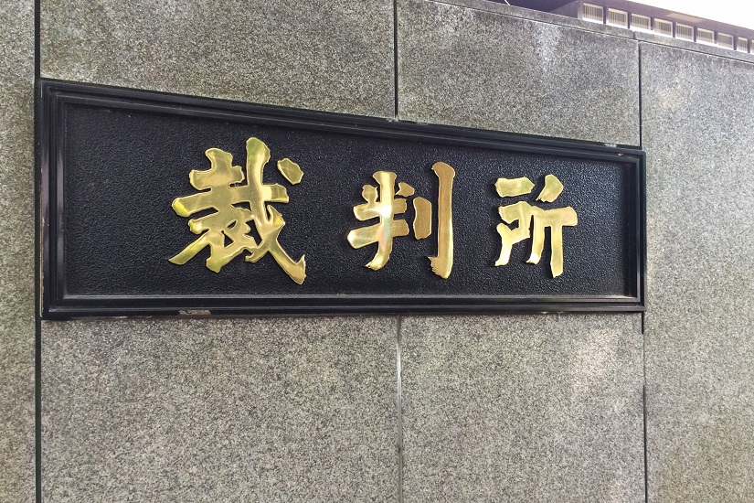 裁判所2