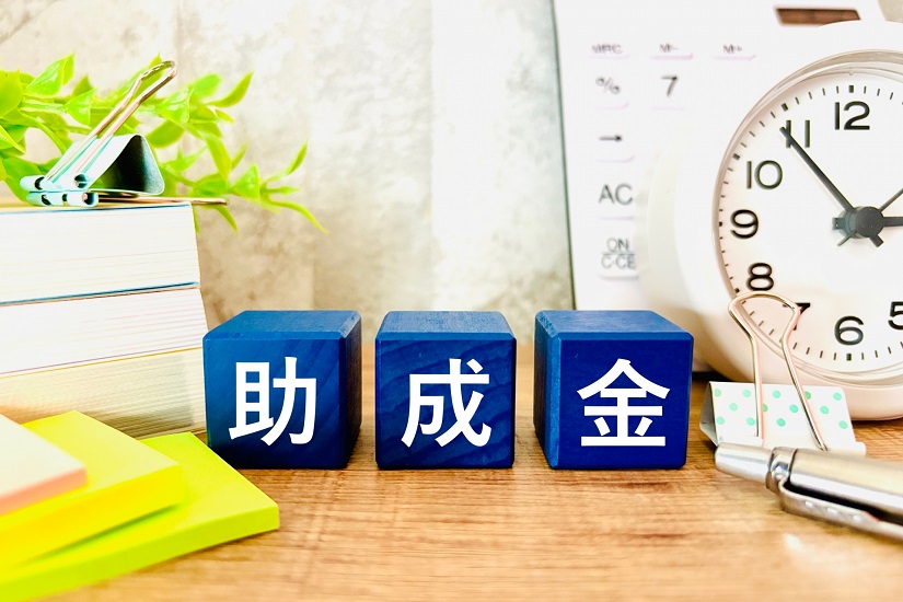 助成金4
