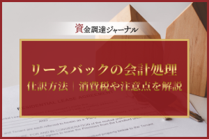 リースバックの会計処理・仕訳方法