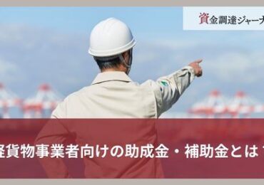 軽貨物事業者向けの助成金・補助金とは？