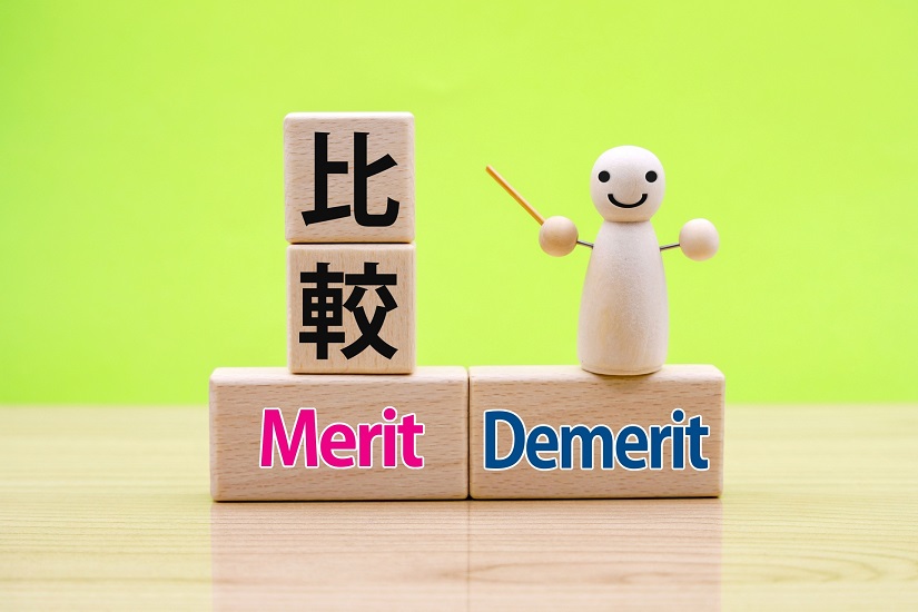 メリットデメリット　比較