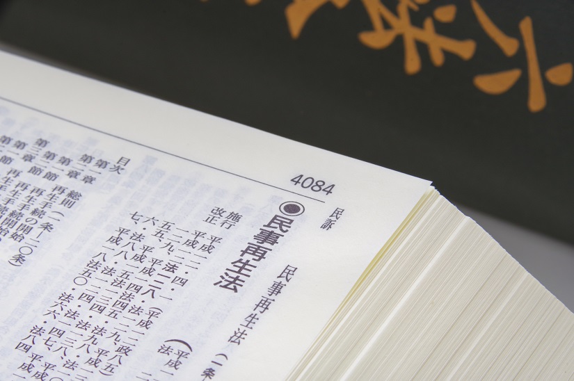 民事再生法　六法全書