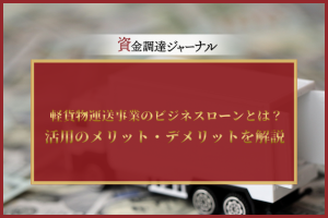 軽貨物運送事業のビジネスローンとは？