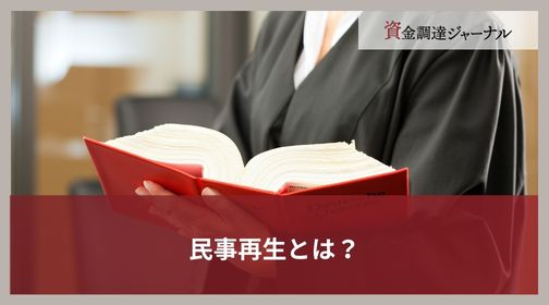 民事再生とは？