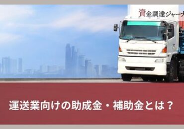 運送業向けの助成金・補助金とは？