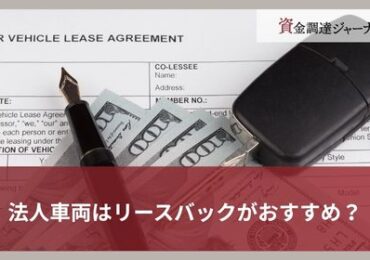 法人車両はリースバックがおすすめ？