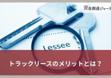 トラックリースのメリットとは？
