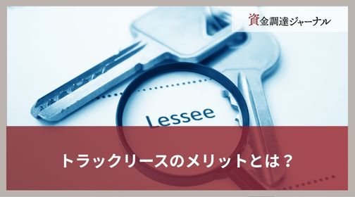 トラックリースのメリットとは？