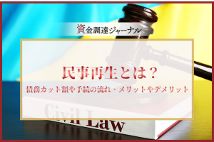 民事再生とは？