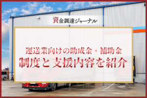 運送業向けの助成金・補助金とは？