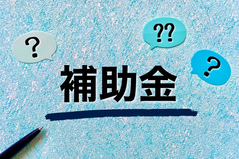 補助金2