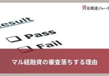 マル経融資の審査落ちする理由