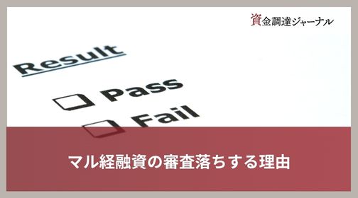 マル経融資の審査落ちする理由