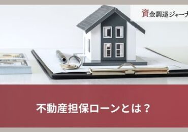 不動産担保ローンとは？