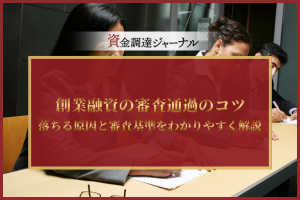 創業融資の審査通過のコツ
