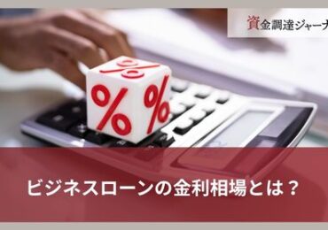 ビジネスローンの金利相場とは？