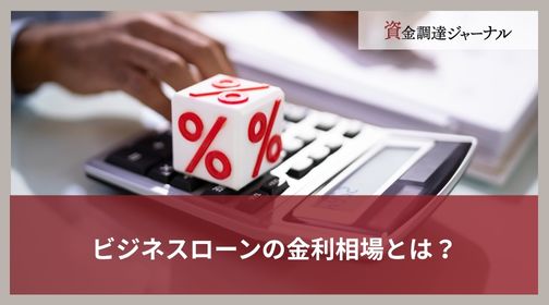 ビジネスローンの金利相場とは？