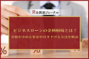 ビジネスローンの金利相場とは？