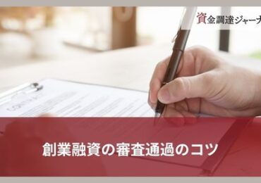 創業融資の審査通過のコツ