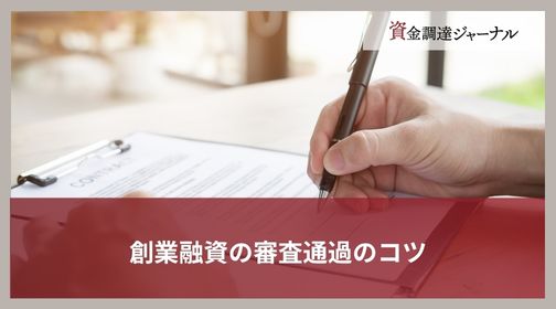 創業融資の審査通過のコツ
