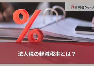 法人税の軽減税率とは？