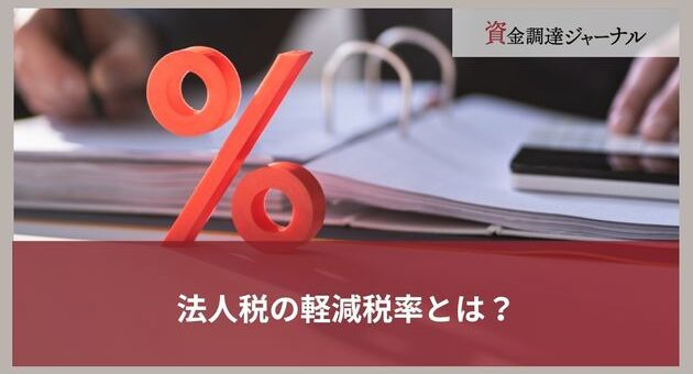 法人税の軽減税率とは？