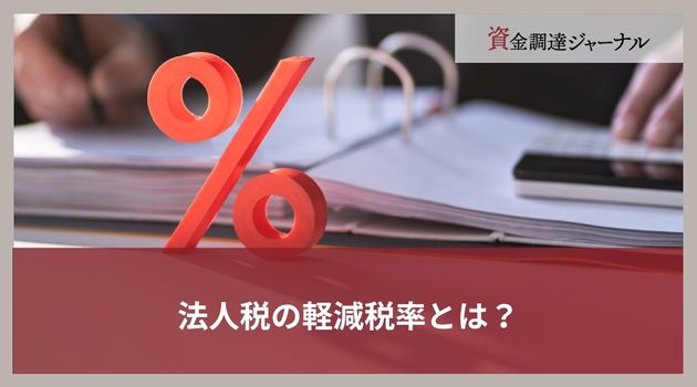 法人税の軽減税率とは？