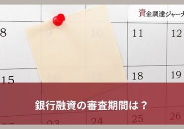 銀行融資の審査期間は？