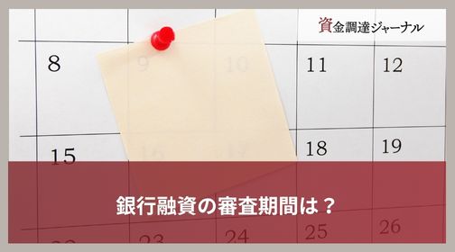 銀行融資の審査期間は？