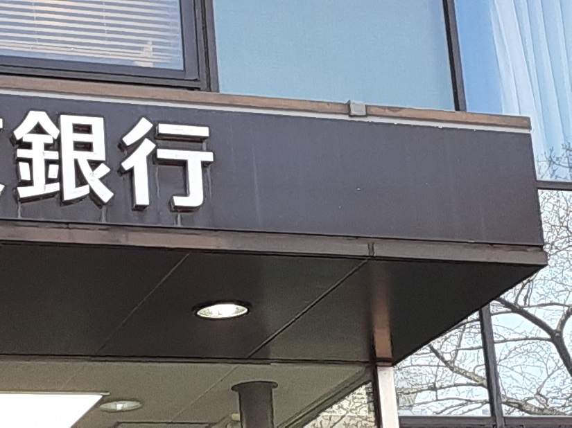 ５銀行