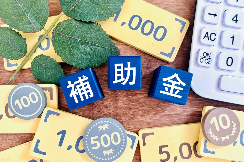 補助金3