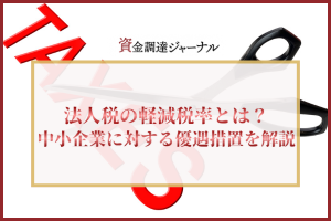 法人税の軽減税率とは？