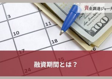 融資期間とは？