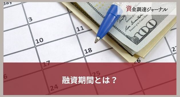 融資期間とは？