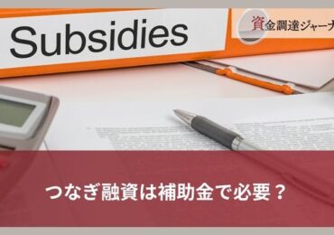 つなぎ融資は補助金で必要？