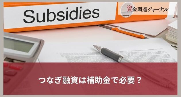 つなぎ融資は補助金で必要？