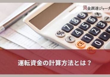 運転資金の計算方法とは？