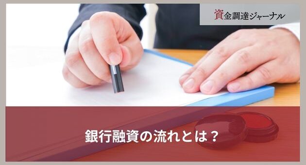 銀行融資の流れとは？