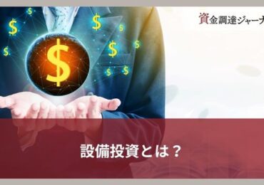 設備投資とは？