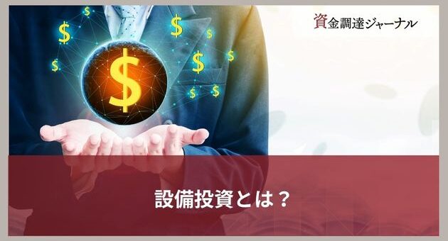 設備投資とは？