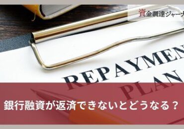 銀行融資が返済できないとどうなる？