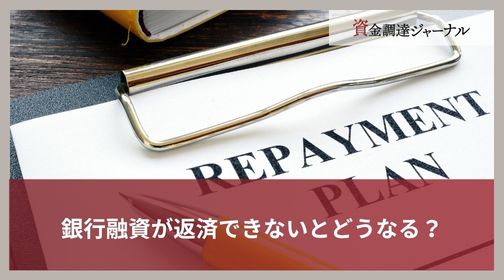銀行融資が返済できないとどうなる？
