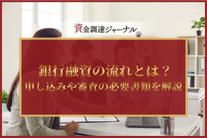 銀行融資の流れとは？