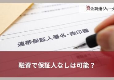融資で保証人なしは可能？