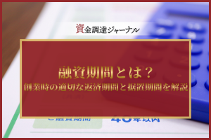 融資期間とは？