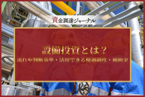 設備投資とは？