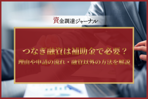 つなぎ融資は補助金で必要？