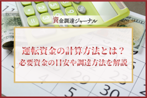運転資金の計算方法とは？